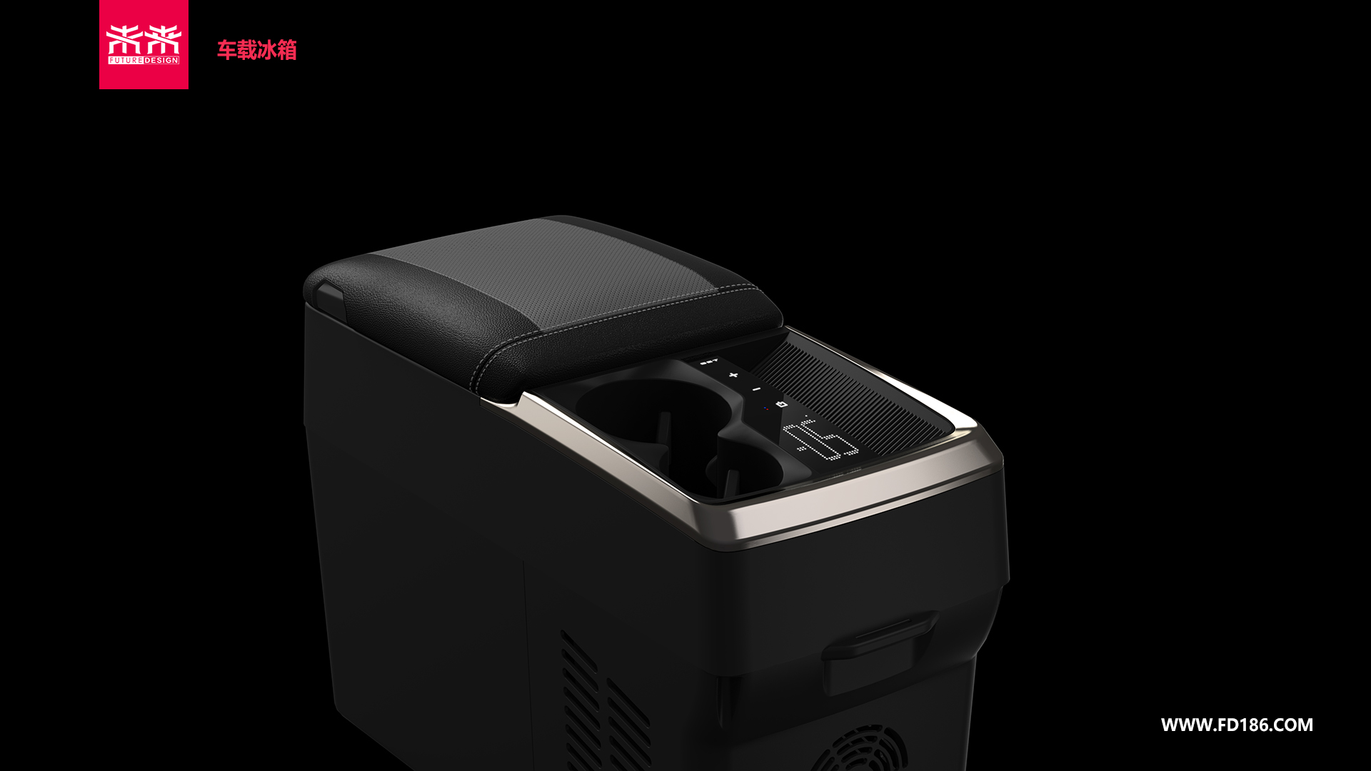 深圳工业设计公司未来设计案例-车载冰箱